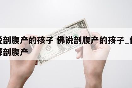 佛说剖腹产的孩子 佛说剖腹产的孩子_佛教解释剖腹产