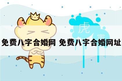 免费八字合婚网 免费八字合婚网址
