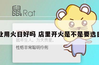 开业用火日好吗 店里开火是不是要选日子