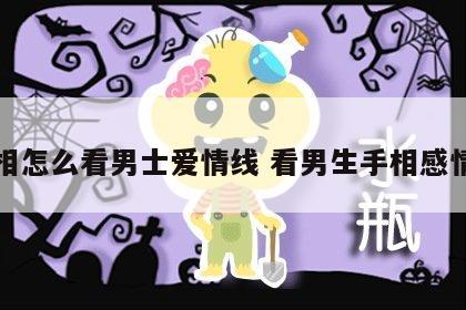 手相怎么看男士爱情线 看男生手相感情线