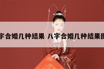 八字合婚几种结果 八字合婚几种结果图片