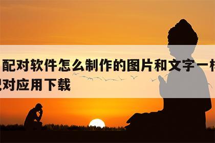 姓名配对软件怎么制作的图片和文字一样 姓名配对应用下载