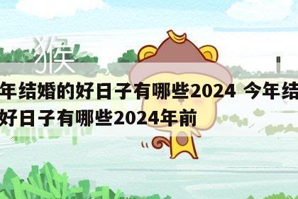 今年结婚的好日子有哪些2024 今年结婚的好日子有哪些2024年前
