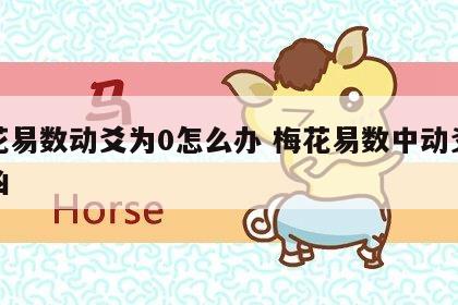 梅花易数动爻为0怎么办 梅花易数中动爻断吉凶
