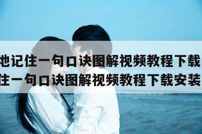 看坟地记住一句口诀图解视频教程下载 看坟地记住一句口诀图解视频教程下载安装