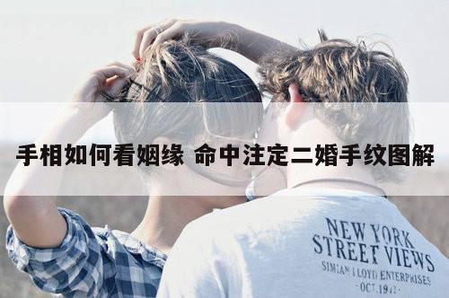 手相如何看姻缘 命中注定二婚手纹图解