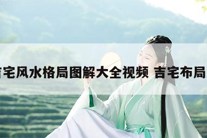 吉宅风水格局图解大全视频 吉宅布局图
