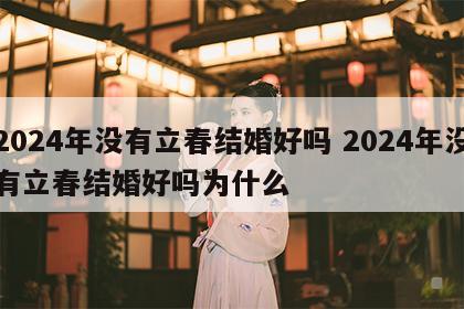 2024年没有立春结婚好吗 2024年没有立春结婚好吗为什么