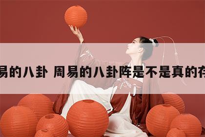 周易的八卦 周易的八卦阵是不是真的存在
