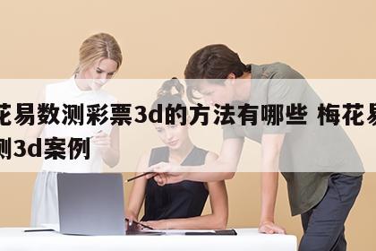 梅花易数测彩票3d的方法有哪些 梅花易数预测3d案例
