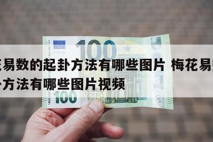 梅花易数的起卦方法有哪些图片 梅花易数的起卦方法有哪些图片视频