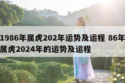 1986年属虎202年运势及运程 86年属虎2024年的运势及运程