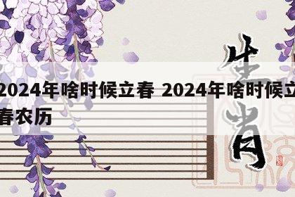 2024年啥时候立春 2024年啥时候立春农历