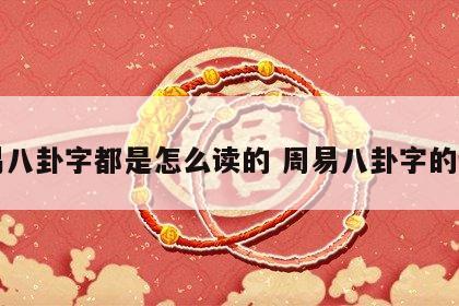 周易八卦字都是怎么读的 周易八卦字的读音
