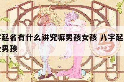 八字起名有什么讲究嘛男孩女孩 八字起名字大全男孩
