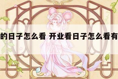 开业的日子怎么看 开业看日子怎么看有哪些规矩