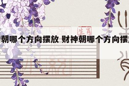 财神朝哪个方向摆放 财神朝哪个方向摆放好一点