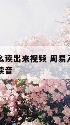 周易八卦怎么读出来视频 周易入门基础知识详细八卦的读音