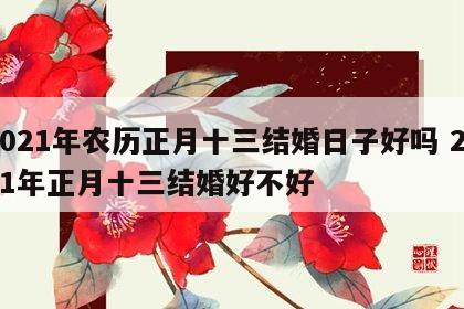 2021年农历正月十三结婚日子好吗 2021年正月十三结婚好不好