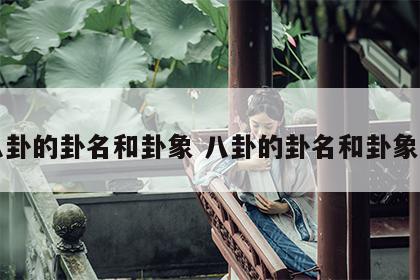 八卦的卦名和卦象 八卦的卦名和卦象图