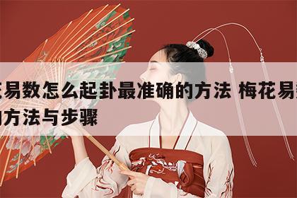 梅花易数怎么起卦最准确的方法 梅花易数起卦的方法与步骤