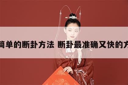 最简单的断卦方法 断卦最准确又快的方法