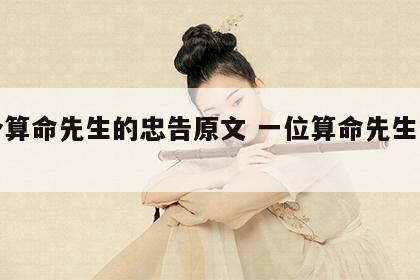 一个算命先生的忠告原文 一位算命先生的经验