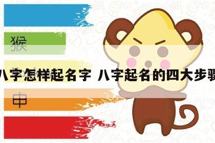 八字怎样起名字 八字起名的四大步骤