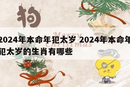 2024年本命年犯太岁 2024年本命年犯太岁的生肖有哪些