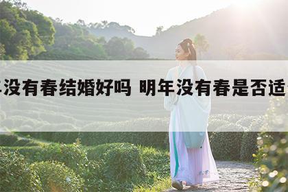 明年没有春结婚好吗 明年没有春是否适合结婚