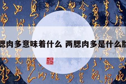 两腮肉多意味着什么 两腮肉多是什么脸型