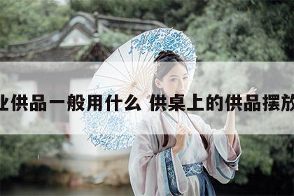 开业供品一般用什么 供桌上的供品摆放 图