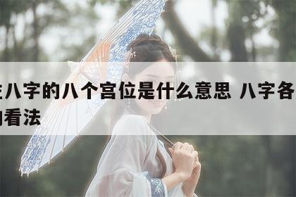 四柱八字的八个宫位是什么意思 八字各个宫位的看法