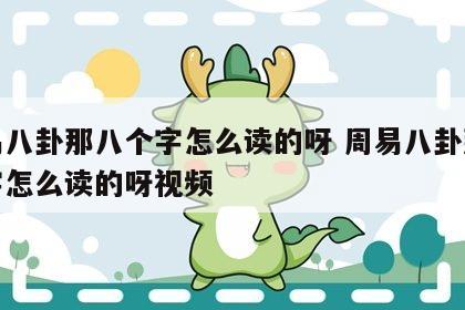 周易八卦那八个字怎么读的呀 周易八卦那八个字怎么读的呀视频