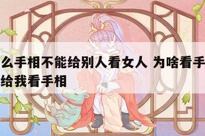 为什么手相不能给别人看女人 为啥看手相的人不给我看手相