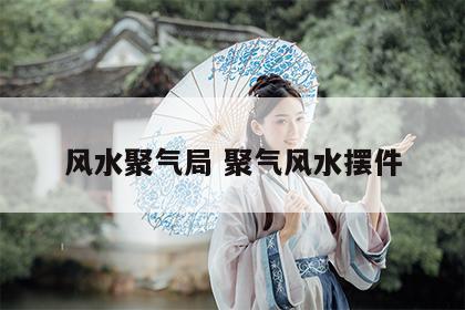 风水聚气局 聚气风水摆件