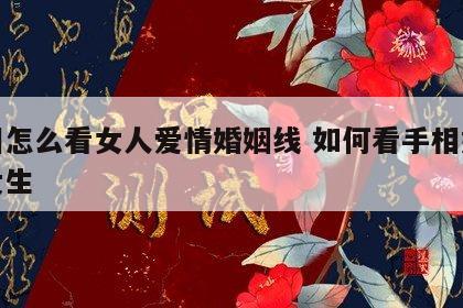 手相怎么看女人爱情婚姻线 如何看手相婚姻线女生