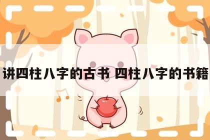 讲四柱八字的古书 四柱八字的书籍