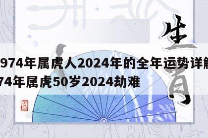 1974年属虎人2024年的全年运势详解 74年属虎50岁2024劫难