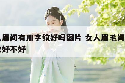 女人眉间有川字纹好吗图片 女人眉毛间有川字纹好不好