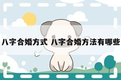 八字合婚方式 八字合婚方法有哪些