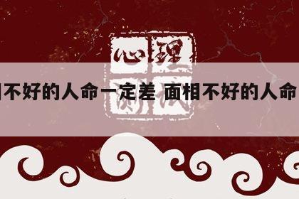 面相不好的人命一定差 面相不好的人命一定差?