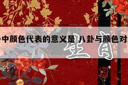 八卦中颜色代表的意义是 八卦与颜色对应关系