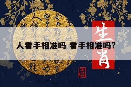 人看手相准吗 看手相准吗?