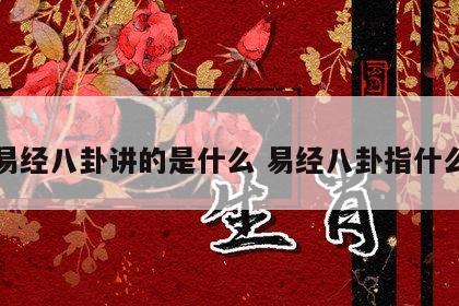 易经八卦讲的是什么 易经八卦指什么