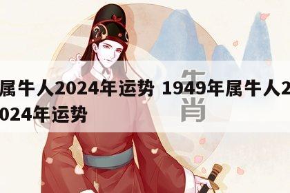 属牛人2024年运势 1949年属牛人2024年运势