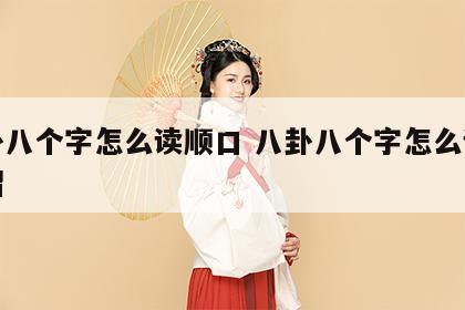 八卦八个字怎么读顺口 八卦八个字怎么读顺口溜