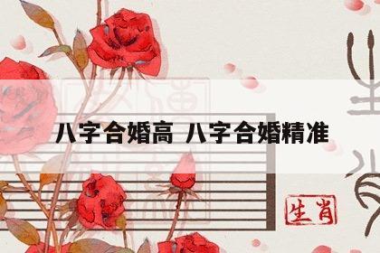 八字合婚高 八字合婚精准