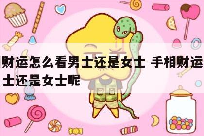 手相财运怎么看男士还是女士 手相财运怎么看男士还是女士呢