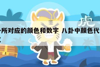 八卦所对应的颜色和数字 八卦中颜色代表的意义